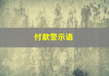 付款警示语