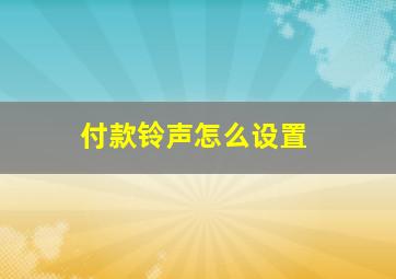 付款铃声怎么设置