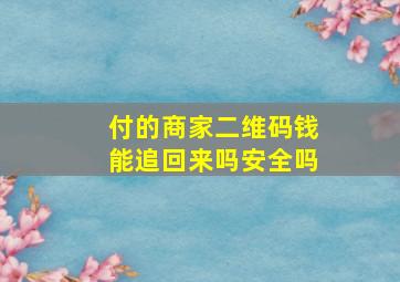 付的商家二维码钱能追回来吗安全吗