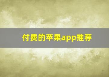 付费的苹果app推荐