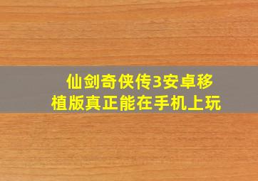 仙剑奇侠传3安卓移植版真正能在手机上玩