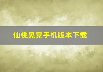 仙桃晃晃手机版本下载