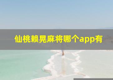 仙桃赖晃麻将哪个app有