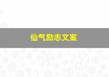 仙气励志文案