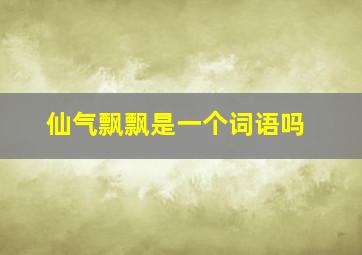 仙气飘飘是一个词语吗