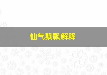 仙气飘飘解释