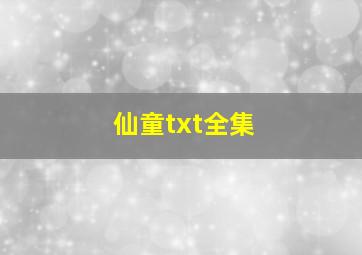 仙童txt全集