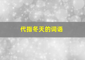 代指冬天的词语