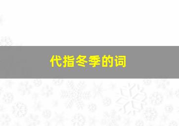 代指冬季的词