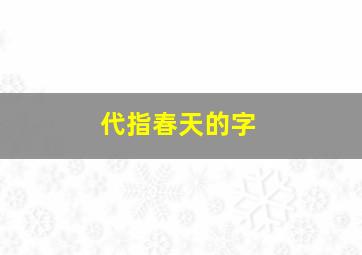 代指春天的字