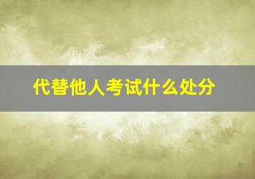 代替他人考试什么处分