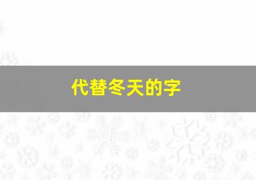 代替冬天的字