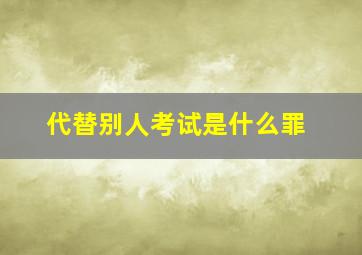 代替别人考试是什么罪