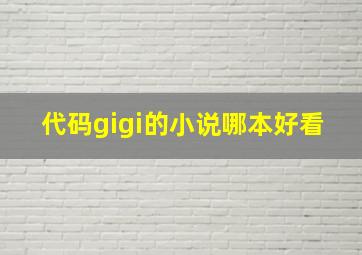 代码gigi的小说哪本好看