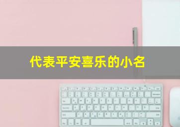 代表平安喜乐的小名