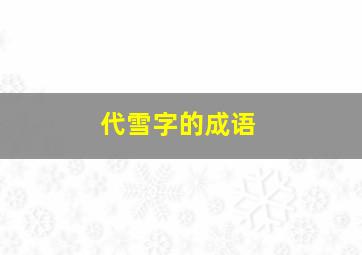 代雪字的成语