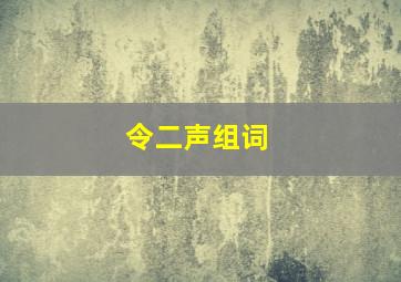 令二声组词