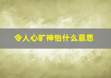 令人心旷神怡什么意思