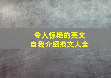 令人惊艳的英文自我介绍范文大全