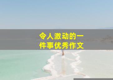 令人激动的一件事优秀作文