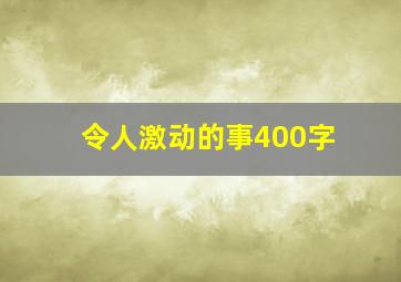 令人激动的事400字