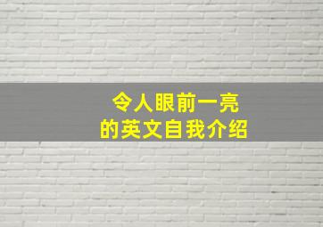 令人眼前一亮的英文自我介绍