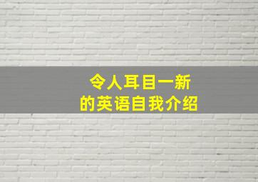 令人耳目一新的英语自我介绍