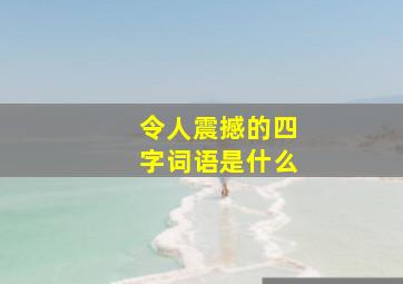 令人震撼的四字词语是什么