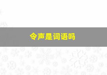 令声是词语吗