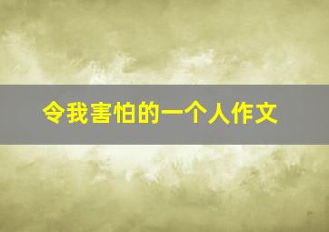 令我害怕的一个人作文