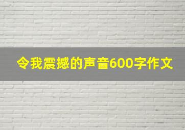 令我震撼的声音600字作文