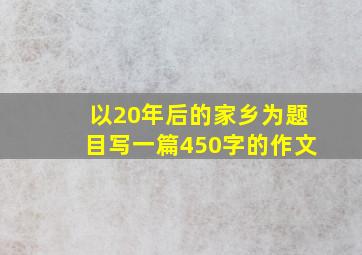 以20年后的家乡为题目写一篇450字的作文