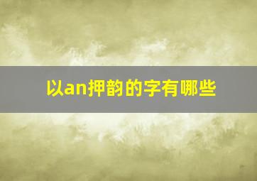 以an押韵的字有哪些