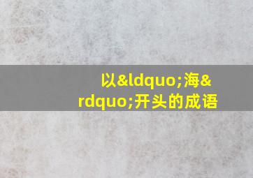 以“海”开头的成语