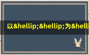 以……为……文言文例句