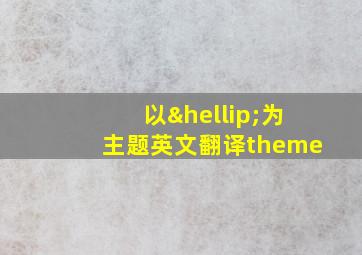 以…为主题英文翻译theme