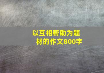 以互相帮助为题材的作文800字