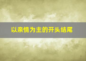 以亲情为主的开头结尾