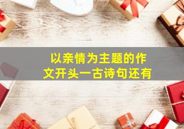 以亲情为主题的作文开头一古诗句还有