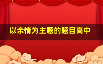 以亲情为主题的题目高中