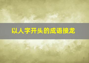 以人字开头的成语接龙