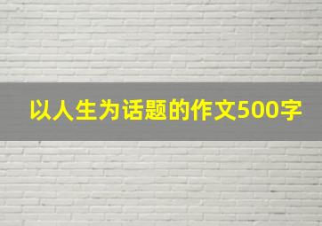 以人生为话题的作文500字