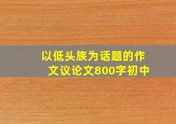 以低头族为话题的作文议论文800字初中