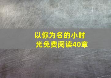 以你为名的小时光免费阅读40章