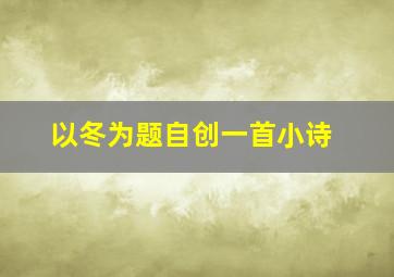 以冬为题自创一首小诗