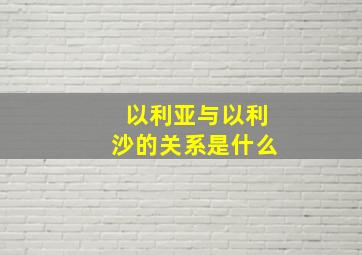 以利亚与以利沙的关系是什么