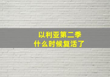 以利亚第二季什么时候复活了