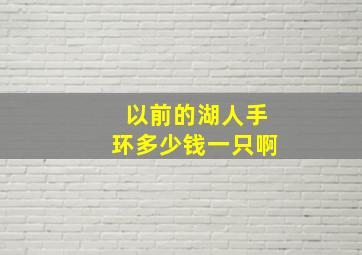 以前的湖人手环多少钱一只啊