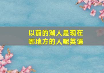 以前的湖人是现在哪地方的人呢英语