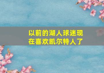 以前的湖人球迷现在喜欢凯尔特人了